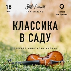 Класика в саду від оркестру «Віртуози Києва»