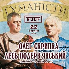 Творчий вечір Олега Скрипки та Леся Подерв'янського «Гуманісти»