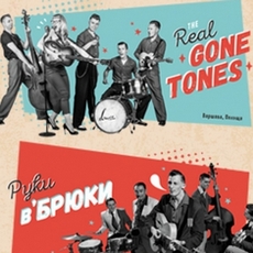 Концерт The Real Gone Tones and Ruki’V Bruki