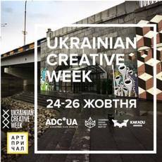 Фестиваль «Ukrainian Creative Week 2017»