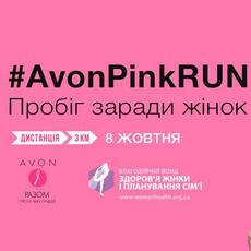 Благодійний забіг «Avon Pink RUN»