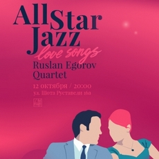 Концерт «All Star Jazz: Love Songs»
