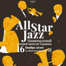 Концерт «All star jazz. Національний духовий оркестр України»
