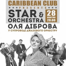 Концерт «Star and Orchestra: Оля Діброва»