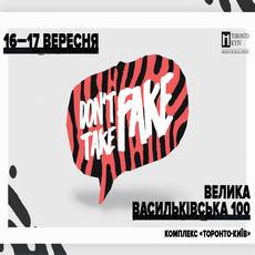 Фестиваль «Don't Take Fake»