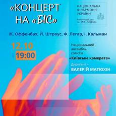 «Концерт на «біс» від Національного ансамблю солістів «Київська камерата»