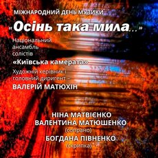 Концерт «Осінь така мила...» за участі Ніни Матвієнко