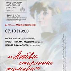 Концерт до 125-річчя Марини Цвєтаєвої