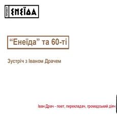 Зустріч з Іваном Драчем «Енеїда та 60-ті»