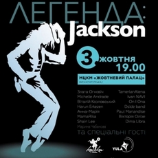 Триб’ют-концерт «Легенда: Jackson»