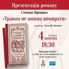 Презентація роману Степана Процюка «Травам не можна помирати»