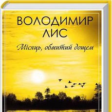 Презентація книжки Володимира Лиса «Місяць, обмитий дощем»