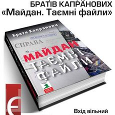 Презентація книжки Братів Капранових «Майдан. Таємні файли»