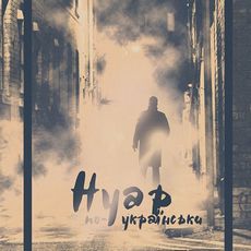 Презентація книжки Симора Гласенка «Нуар по-українськи»