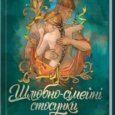 Презентація книжки Ірини Ігнатенко «Шлюбно-сімейні стосунки у традиційній культурі українців»