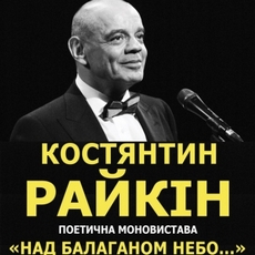 Поетична моновистава Костянтина Райкіна «Над балаганом небо»