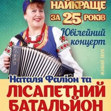 Ювілейний концерт колективу «Лісапетний батальйон»