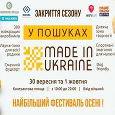 Фестиваль «У пошуках Made in Ukraine»