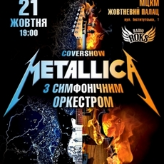 Триб'ют-концерт «Metallica з симфонічним оркестром»