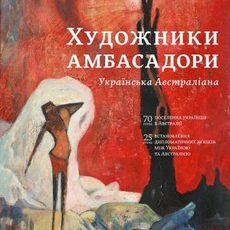 Кураторські екскурсії виставкою «Українська Австраліана»
