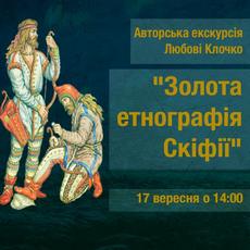 Авторська екскурсія Любові Клочко «Золота етнографія Скіфії»