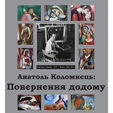 Виставка «Анатоль Коломиєць: повернення додому»