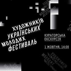 Кураторська екскурсія Фестивалем молодих українських художників