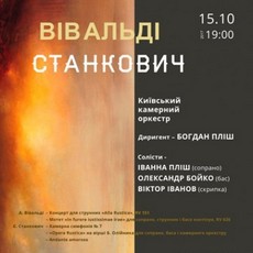 Концерт «Вівальді, Станкович»