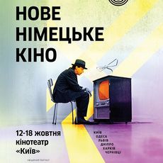 23-ій фестиваль «Нове німецьке кіно»