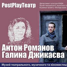 Зустріч з співтворцями PostPlayТеатр – Галиною Джикаєвою і Антоном Романовим