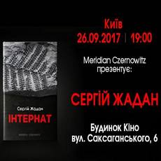 Презентація нового роману Сергія Жадана «Інтернат»