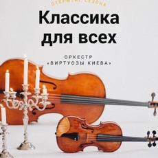 Концерт «Класика для всіх»