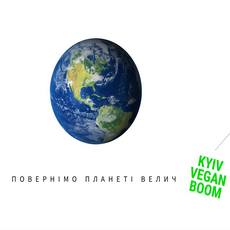 Фестиваль «Kyiv Vegan Boom»