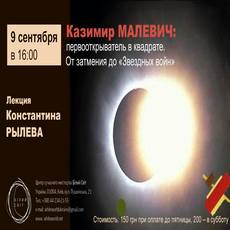 Лекція «Казимир Малевич: першовідкривач в квадраті. Від затемнення до «Зоряних воєн»