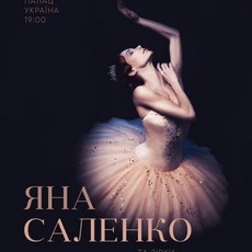 Виступ Яни Саленко та зірок світового балету