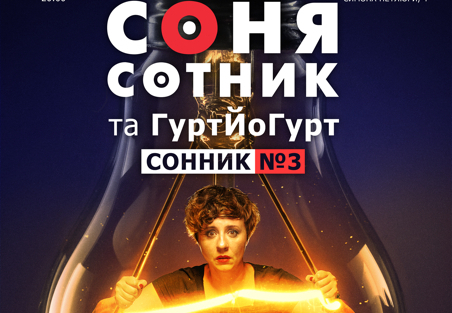 Соня Сотник