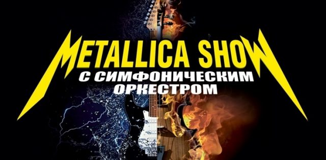 Триб'ют-концерт «Metallica з симфонічним оркестром»