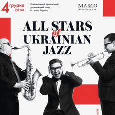 Концерт «All stars of ukrainian jazz»