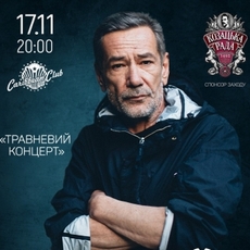 Олексій Горбунов та «Грусть пілота» представить «Травневий концерт»