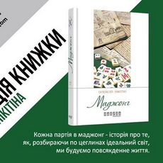 Презентація книги Олексія Нікітіна «Маджонг»