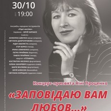 Концерт-присвята Ніні Проценко «Заповідаю вам любов…»