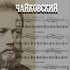 Київський камерний оркестр виконає твори Чайковського