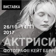 Виставка фотографій Кейт Беррі «Actrices / Актриси»