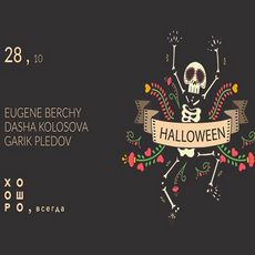 Вечірка з нагоди Halloween @Хорошо, всегда