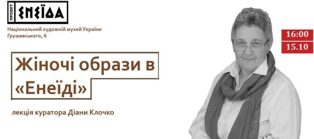 Лекція Діани Клочко «Жіночі образи в «Енеїді»»