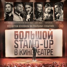 Гумористичне шоу «Великий Stand Up в кінотеатрі»