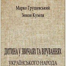 Лекція Ірини Ігнатенко «Традиції народного виховання та догляду за дітьми»