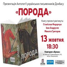 Презентація Антології українських письменників Донбасу «Порода»