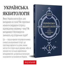 Презентація книжки Дмитра Шурхала «Українська якбитологія»