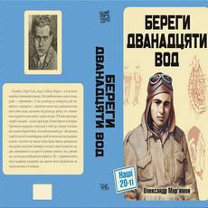 Презентація книжки Олександра Мар’ямова «Береги дванадцяти вод»